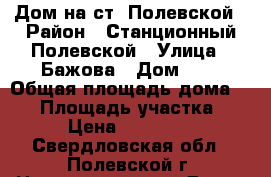 Дом на ст. Полевской › Район ­ Станционный Полевской › Улица ­ Бажова › Дом ­ 7 › Общая площадь дома ­ 44 › Площадь участка ­ 160 › Цена ­ 1 400 000 - Свердловская обл., Полевской г. Недвижимость » Дома, коттеджи, дачи продажа   . Свердловская обл.,Полевской г.